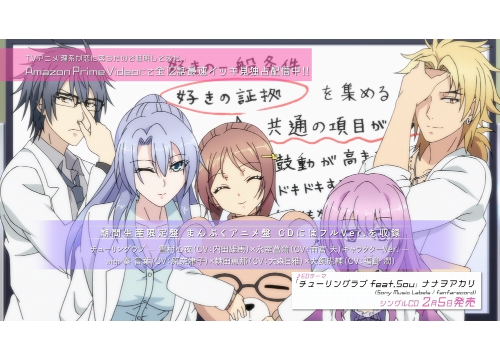 『リケ恋』ED曲のキャラソン版公開!内田雄馬・雨宮天らが歌唱