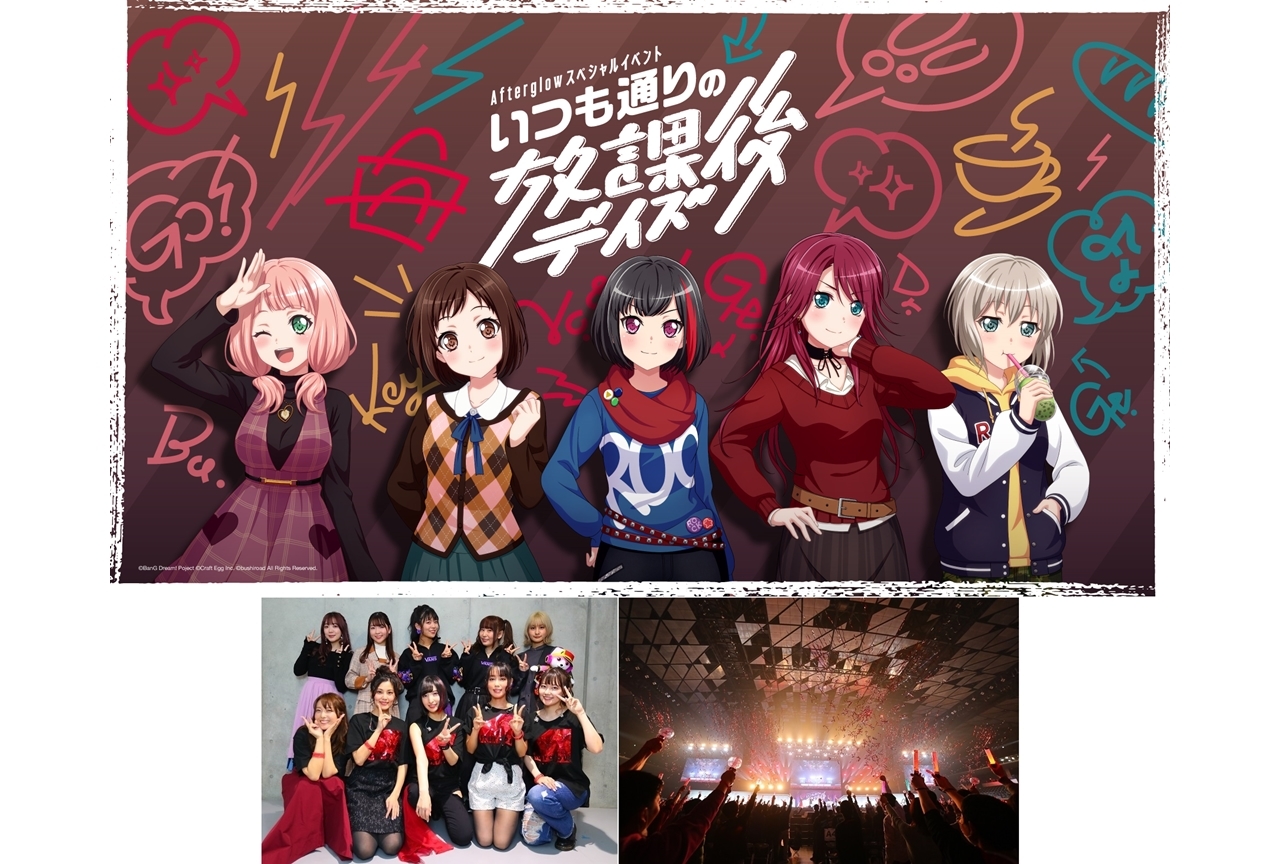 「Afterglowスペシャルイベント いつも通りの放課後デイズ」開催