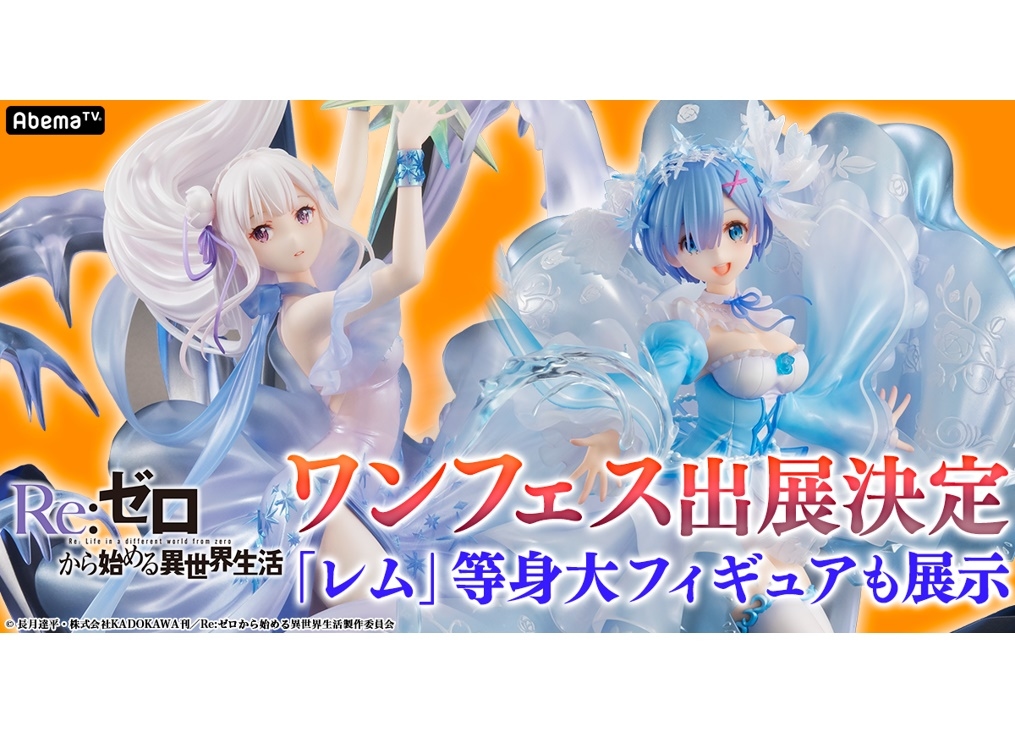 「ワンフェス」に『リゼロ』レムの等身大フィギュア初展示が決定