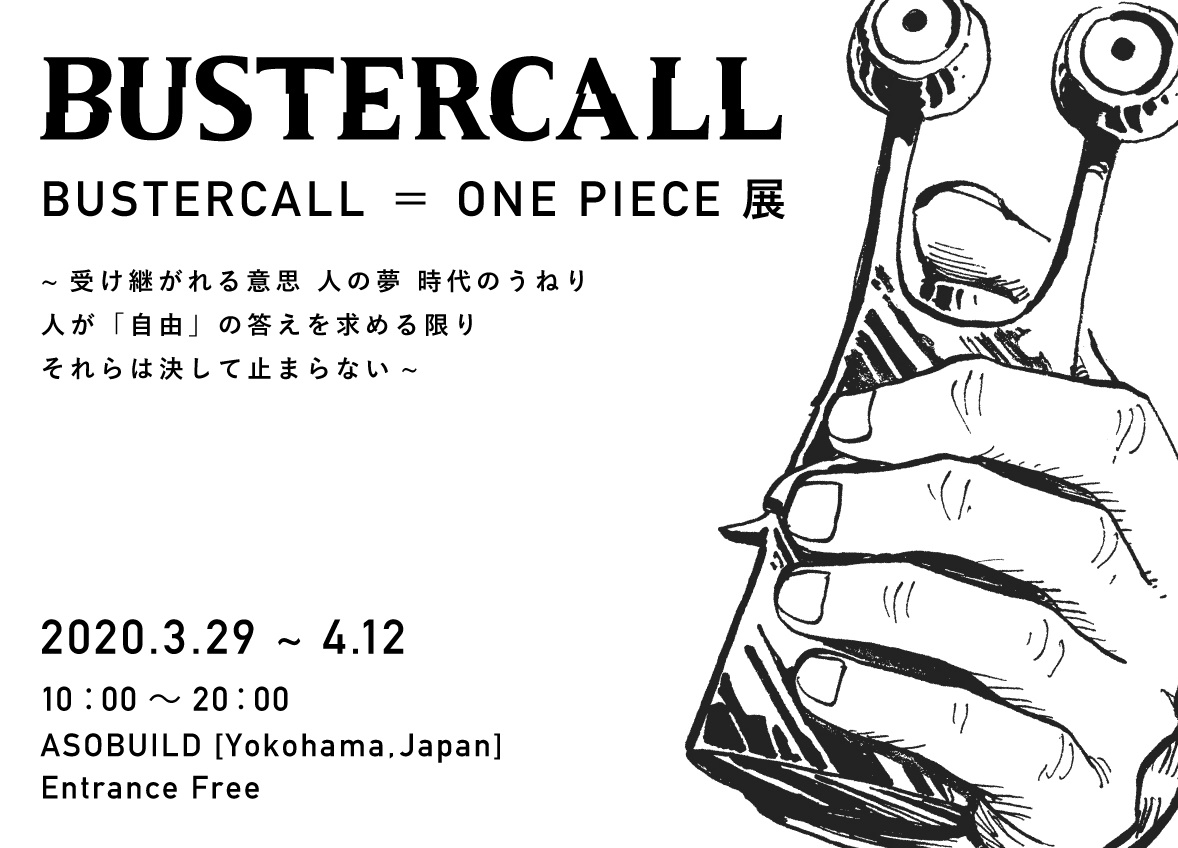 アートプロジェクト「BUSTERCALL=ONE PIECE展」3/29日本初上陸