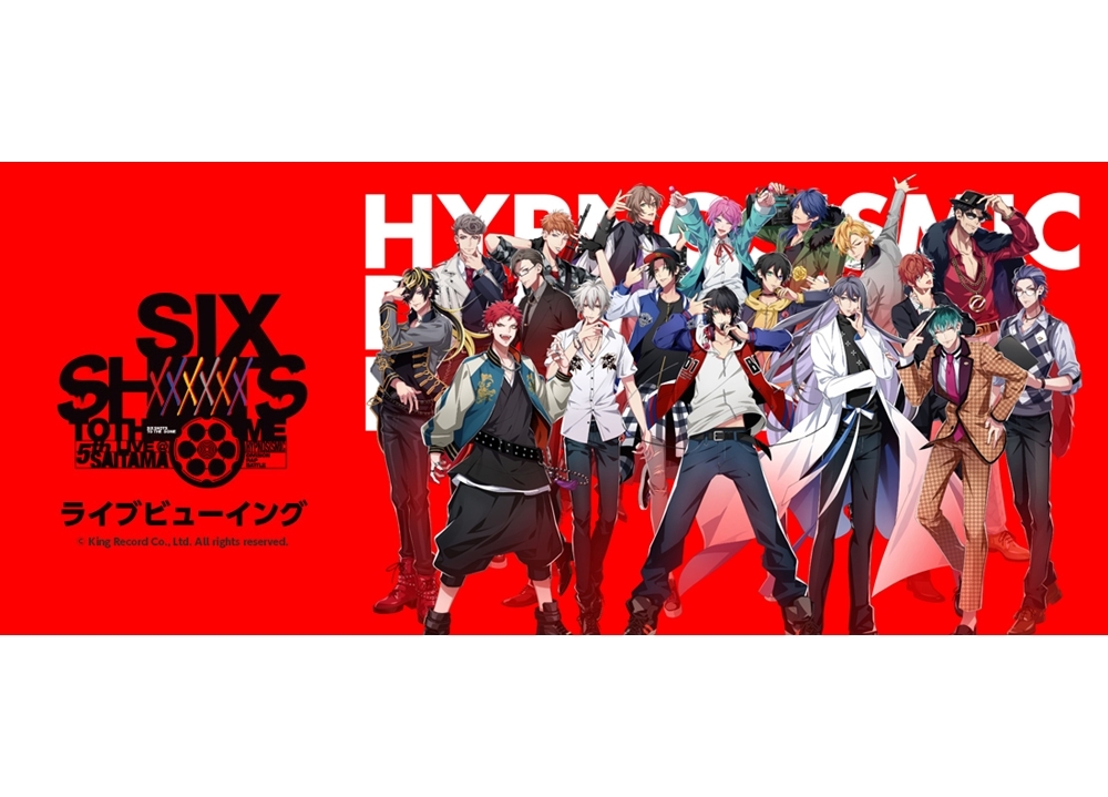 『ヒプマイ』5thライブ2DAYSのライブビューイング決定!