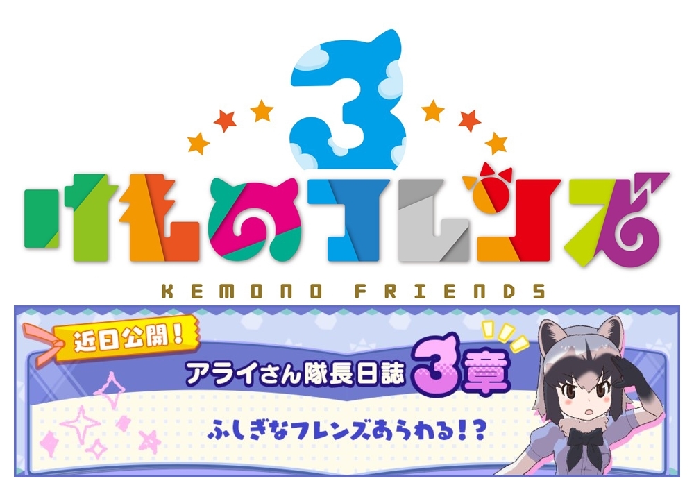 『けもフレ3』2/7より「アライさん隊長日誌」の新章公開!
