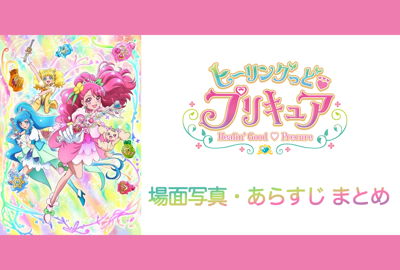『ヒーリングっどプリキュア』最新話あらすじ・場面カット・予告動画まとめ