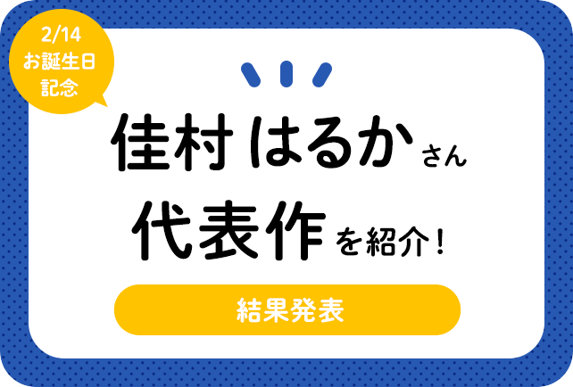 声優・佳村はるかさん、アニメキャラクター代表作まとめ(2020年版)