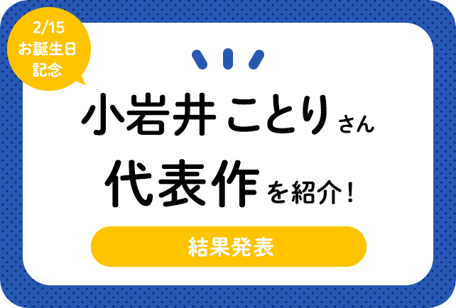 声優・小岩井ことりさん、アニメキャラクター代表作まとめ(2020年版)