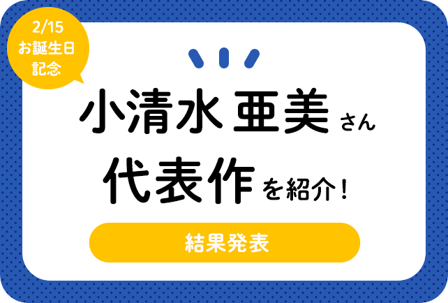 声優・小清水亜美さん、アニメキャラクター代表作まとめ(2020年版)