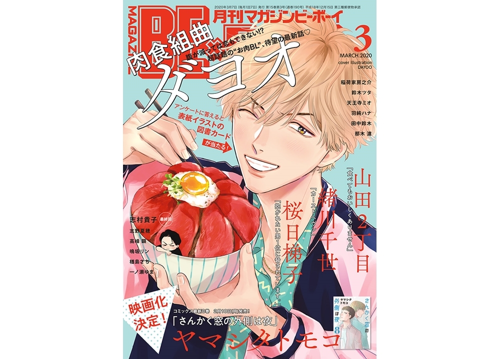 「マガジンビーボーイ3月号」『肉食組曲』表紙で発売中!