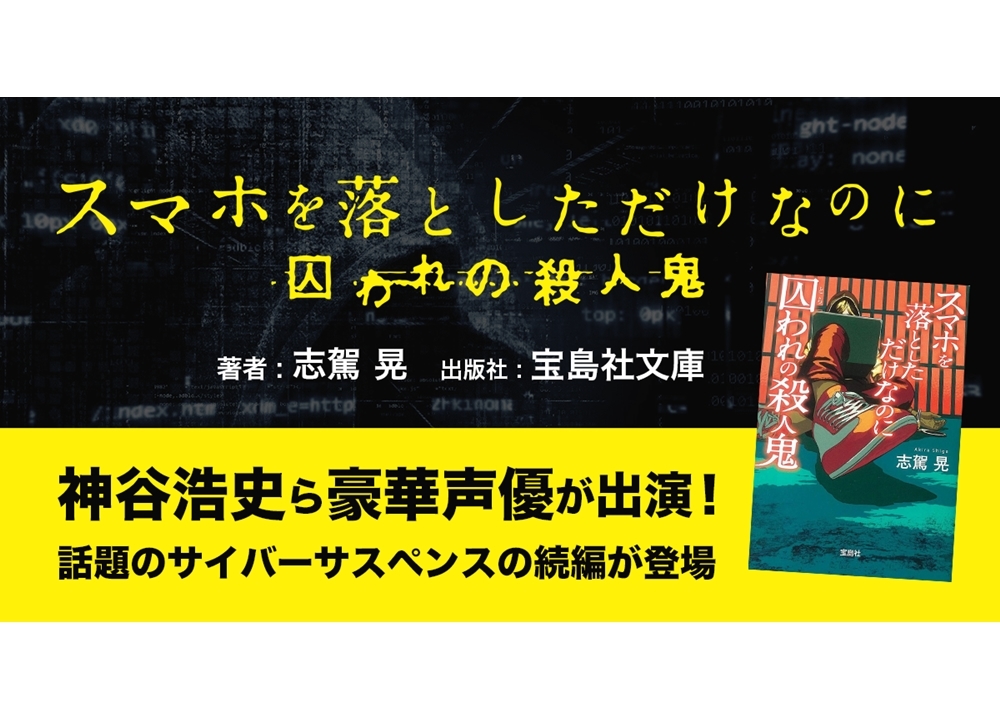 『スマホを落としただけなのに』第2弾のオーディオブック版が配信!