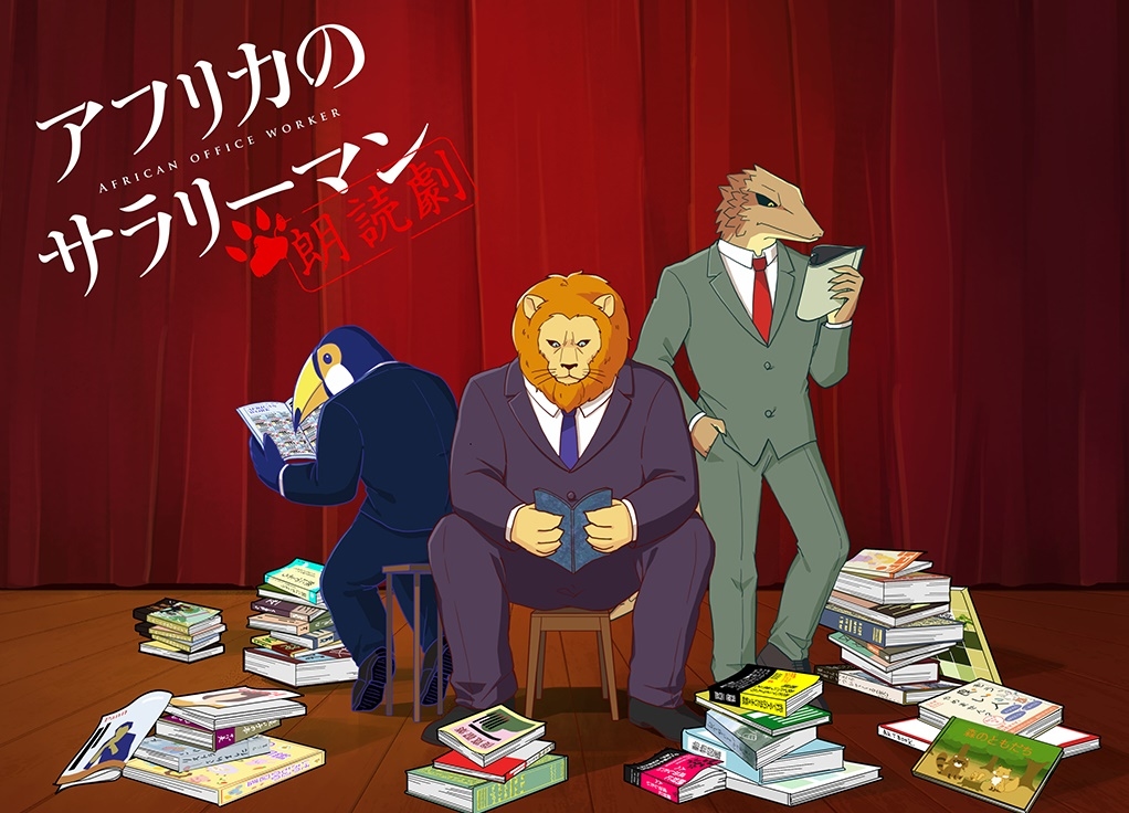 朗読劇『アフリカのサラリーマン』あらすじ公開!当日券の販売が決定