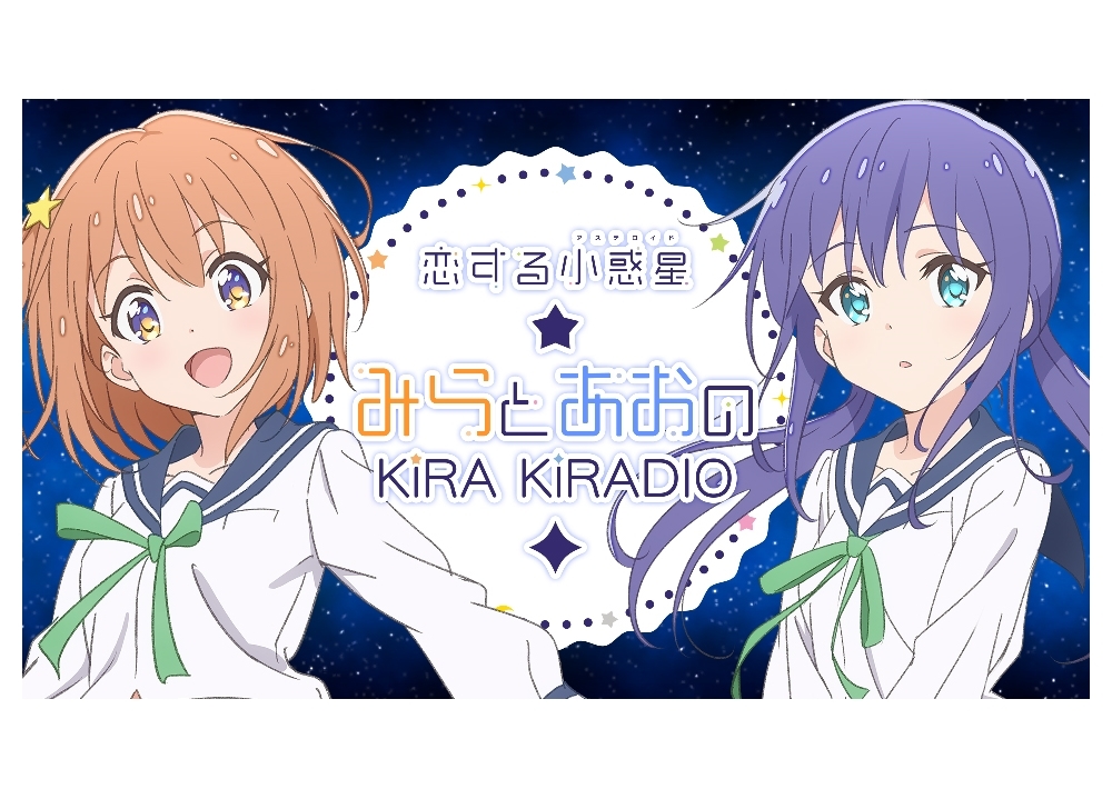 『恋する小惑星』公式WEBラジオの公開収録が開催決定!