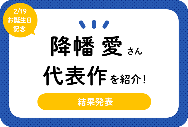 声優・降幡愛さん、アニメキャラクター代表作まとめ(2020年版)