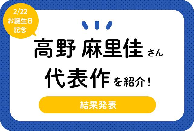 声優・高野麻里佳さん、アニメキャラクター代表作まとめ(2020年版)