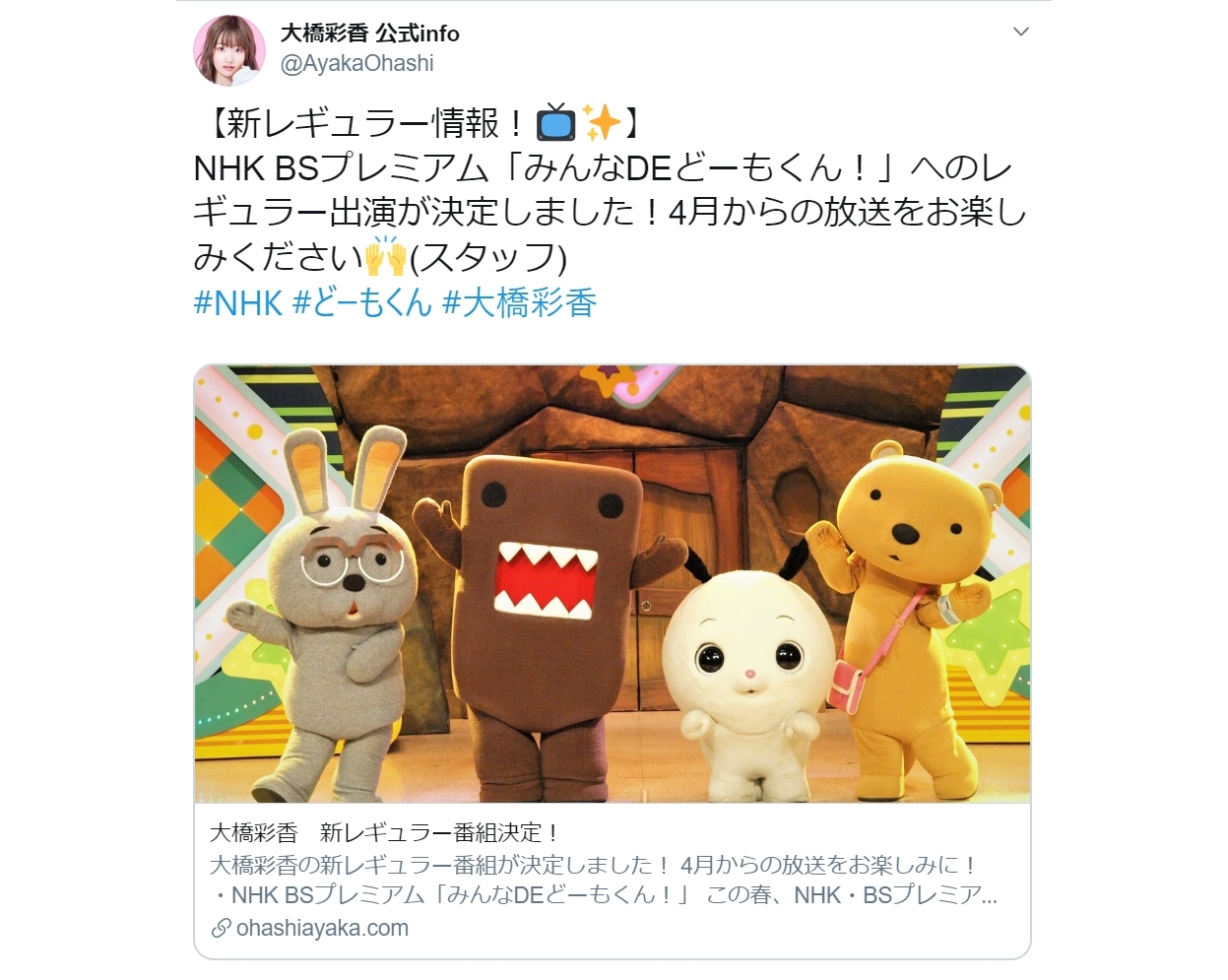 大橋彩香が『みんなDEどーもくん!』にレギュラー出演決定!