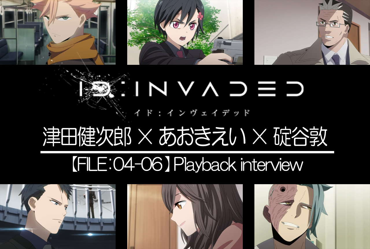 『ID:INVADED』津田健次郎×あおきえい×碇谷敦が4〜6話を振り返る
