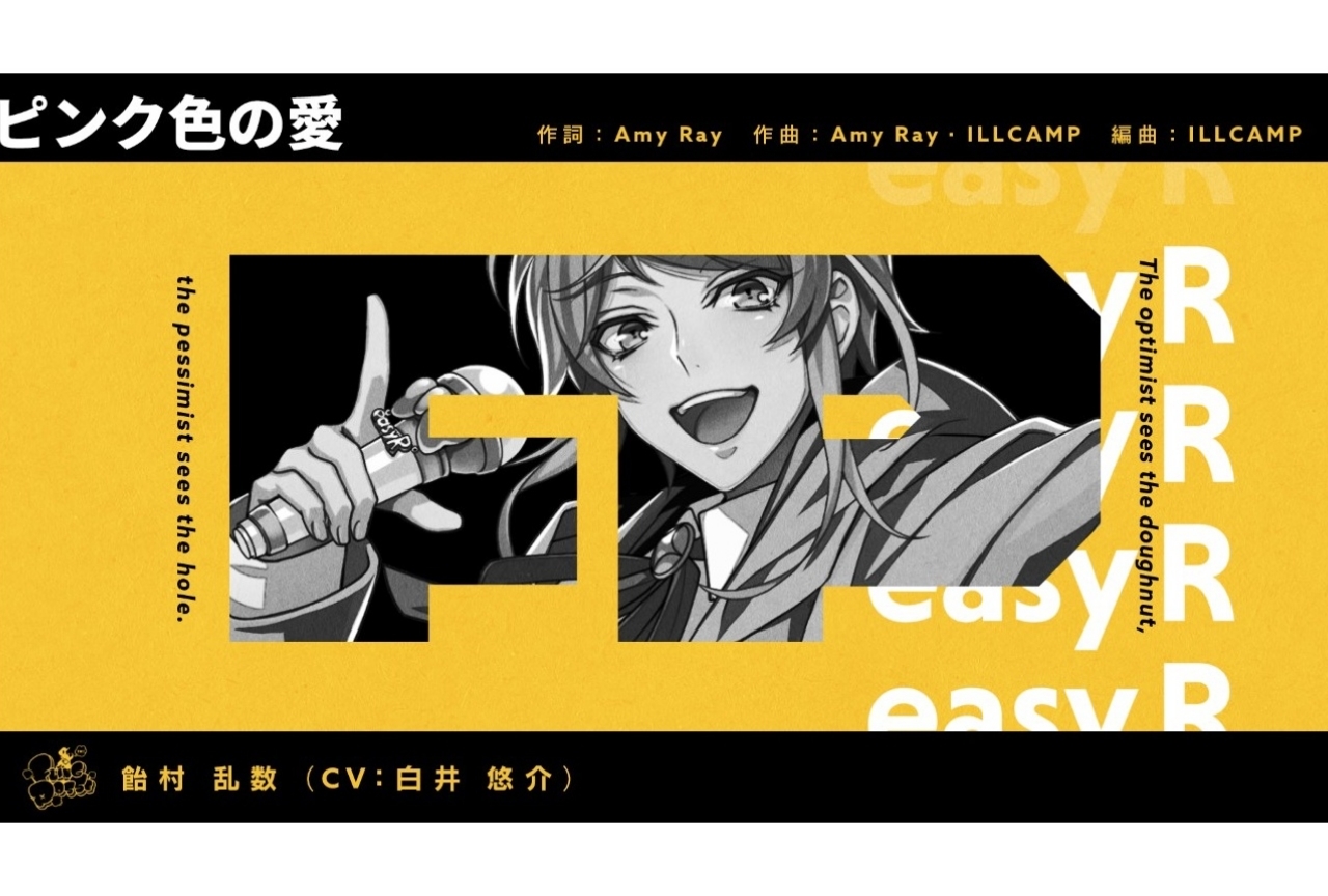 『ヒプマイ』飴村乱数のソロ曲「ピンク色の愛」トレーラーが解禁!