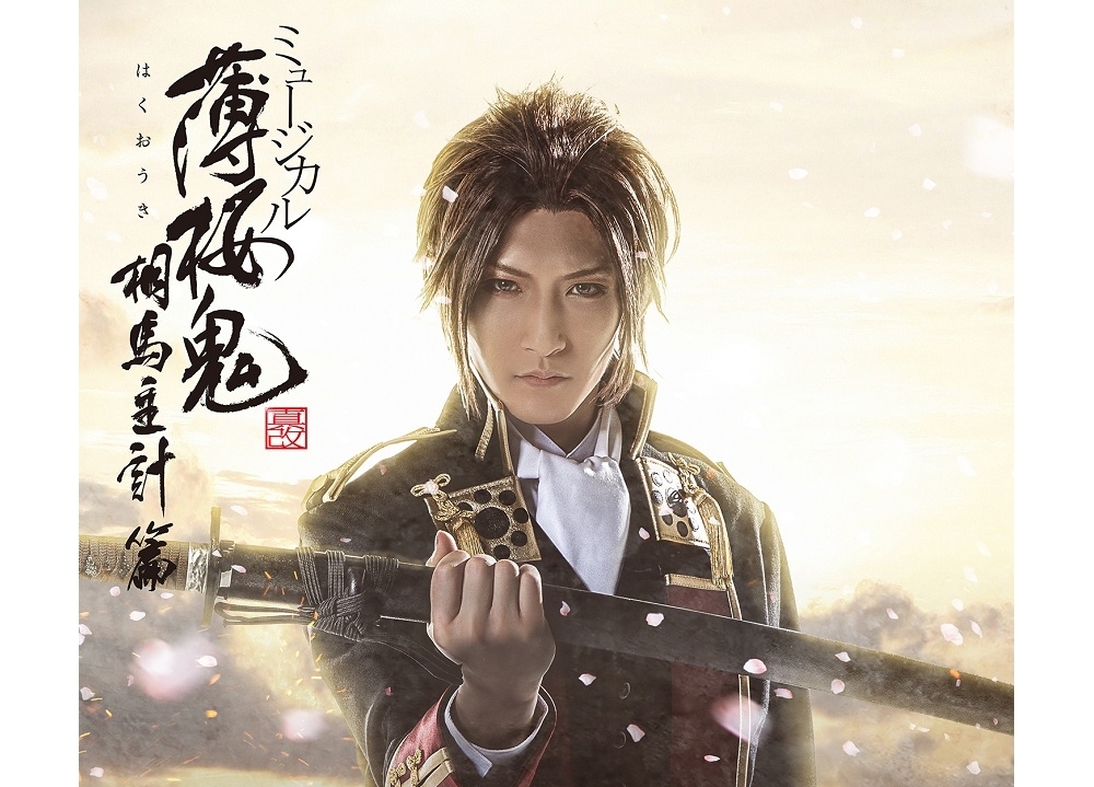 『薄ミュ』最新公演よりキービジュアル&アンサンブルキャスト解禁!