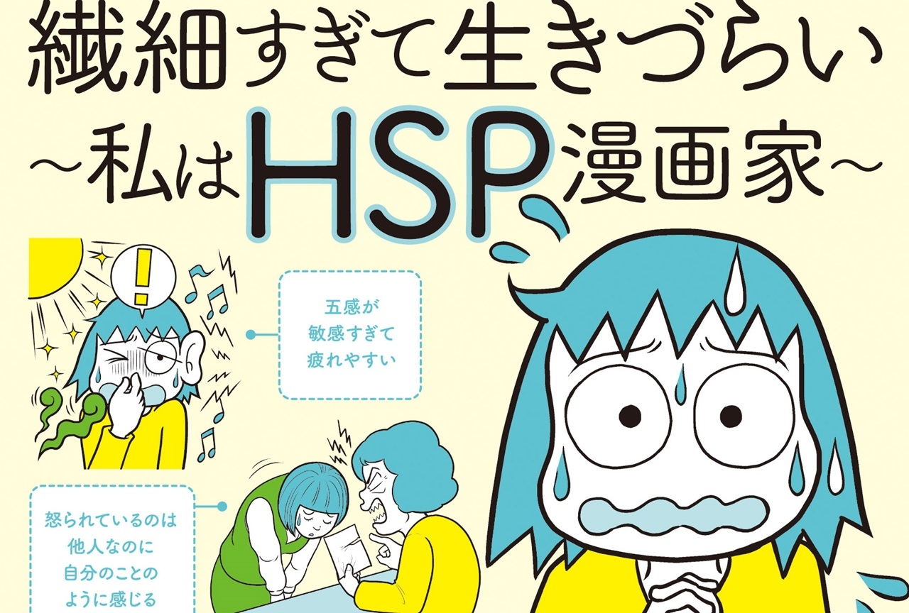 『繊細すぎて生きづらい~私はHSP漫画家~』イベント開催決定
