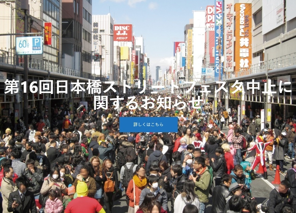 「日本橋ストフェス 2020」開催中止|新型コロナウイルスの影響により