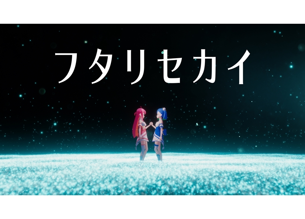 『生放送アニメ 直感×アルゴリズム♪』2ndシーズ「フタリセカイ」新MV公開!