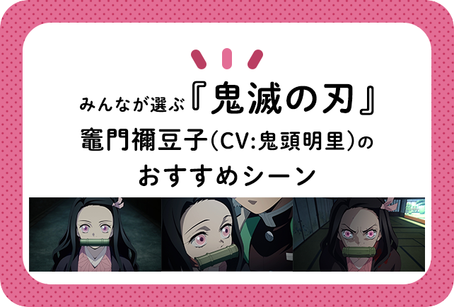 『鬼滅の刃』竈門禰豆子(CV:鬼頭明里)のおすすめシーン