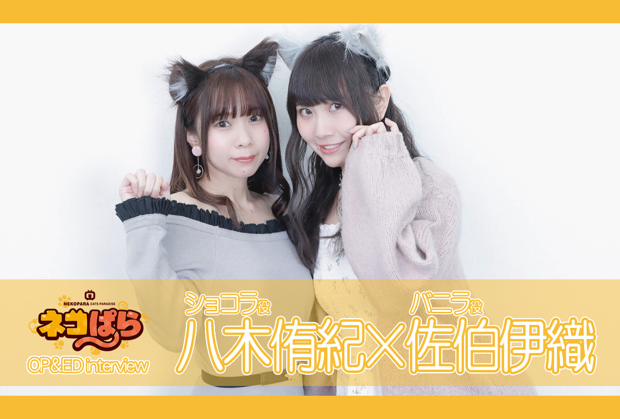 『ネコぱら』八木侑紀×佐伯伊織が語るOP&EDでキャラらしさを出す工夫