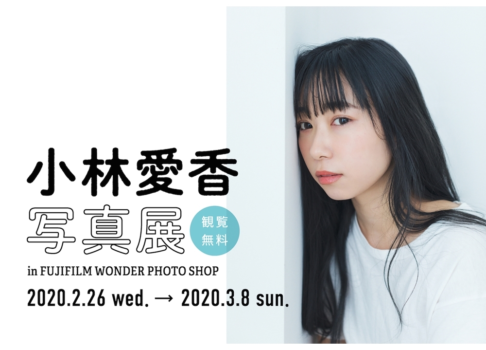 声優・小林愛香の写真展が開催決定!