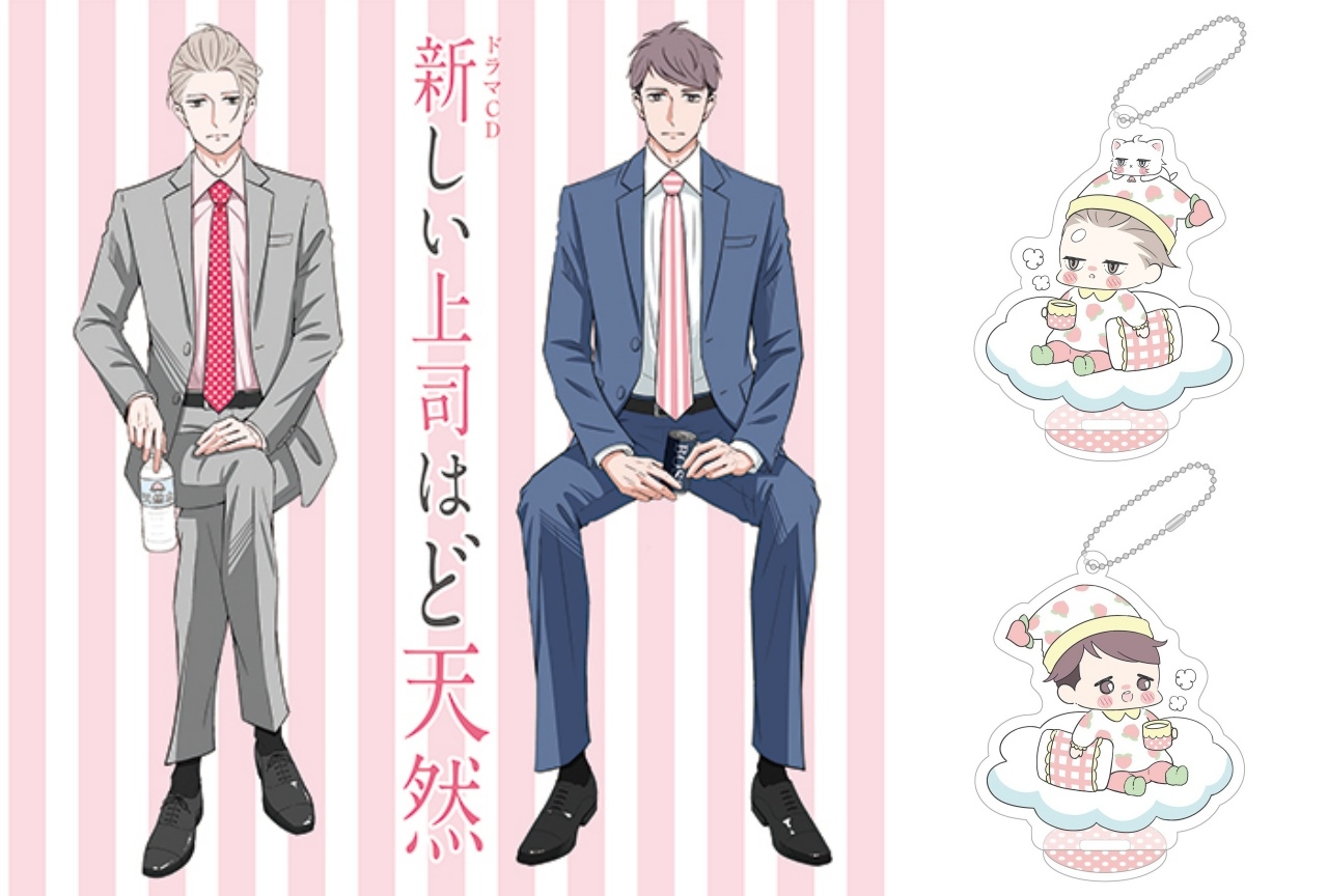 ドラマCD『新しい上司はど天然』ジャケット写真&同梱特典の見本画像が公開!