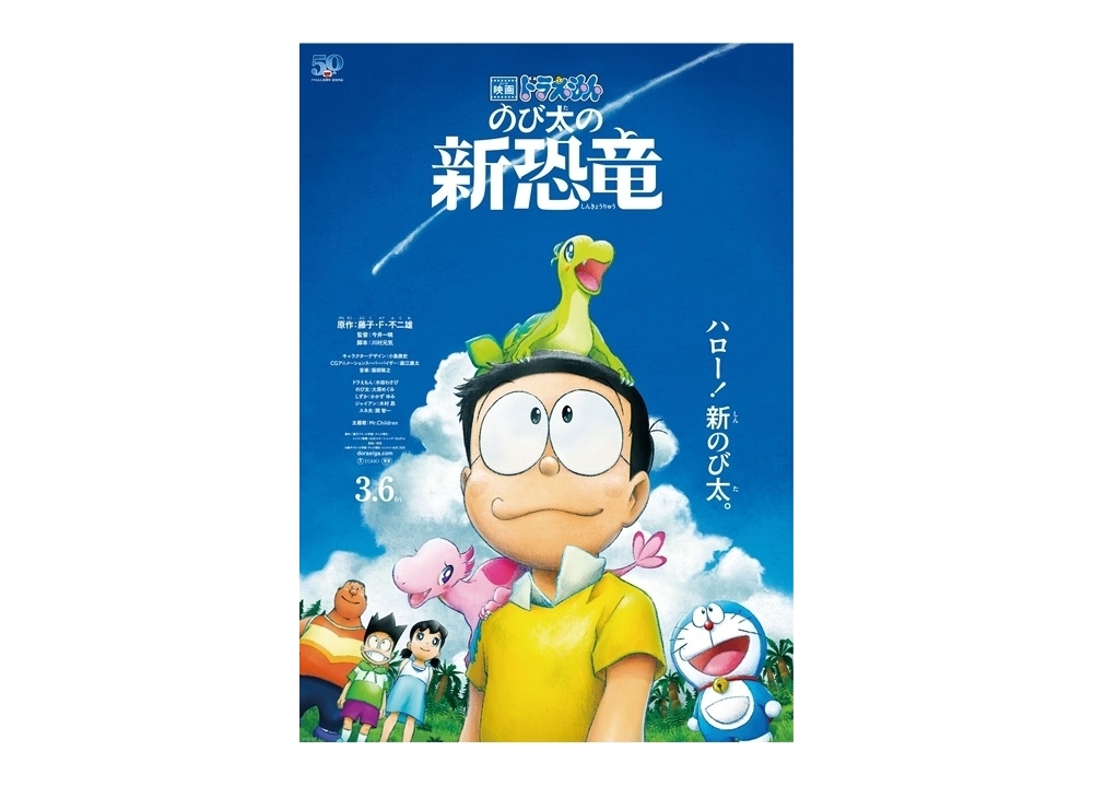 『映画ドラえもん のび太の新恐竜』公開延期を発表