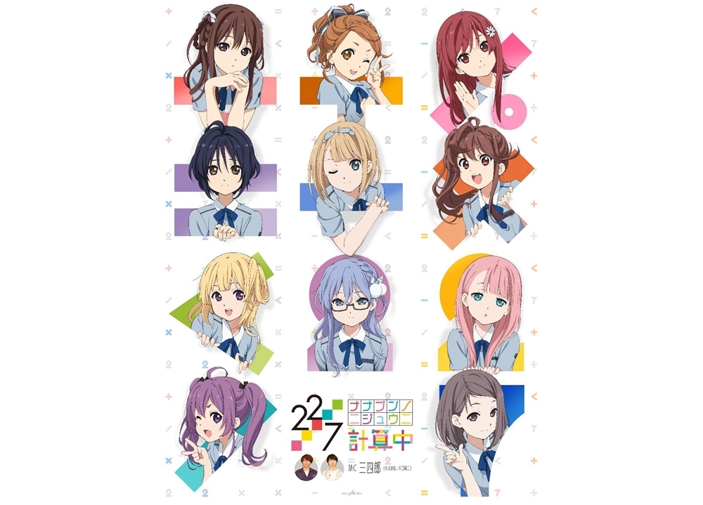 『22/7 計算中』シーズン2が、4月4日23時より放送決定!