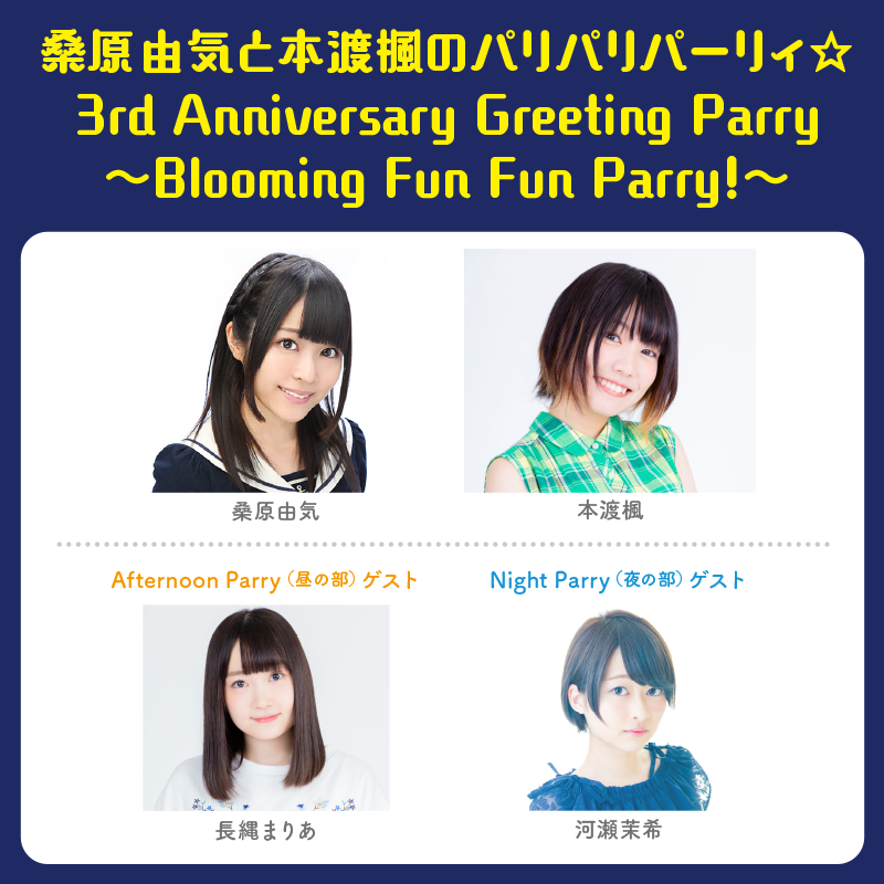 桑原由気・本渡楓ラジオ3周年イベント開催! 3/5(木)12時受付開始!