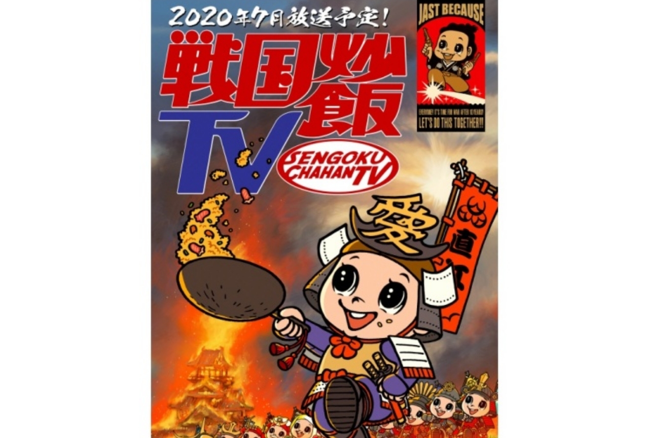 新番組「戦国炒飯TV」が2020年7月より放送開始予定!