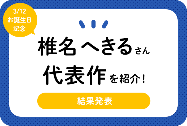 声優・椎名へきるさん、アニメキャラクター代表作まとめ(2020年版)