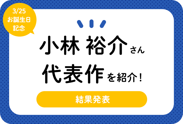 声優・小林裕介さん、アニメキャラクター代表作まとめ(2020年版)