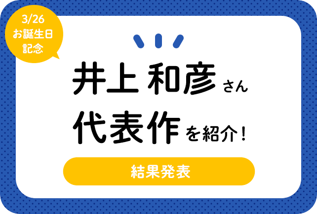 声優・井上和彦さん、アニメキャラクター代表作まとめ(2020年版)
