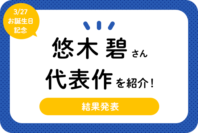 声優・悠木碧さん、アニメキャラクター代表作まとめ(2020年版)