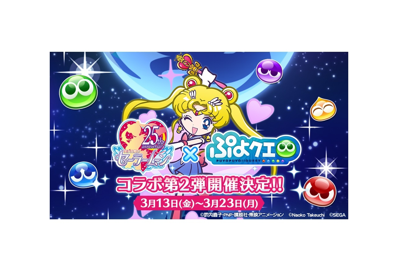 ゲーム ぷよクエ アニメ セーラームーン コラボ第2弾開催日決定