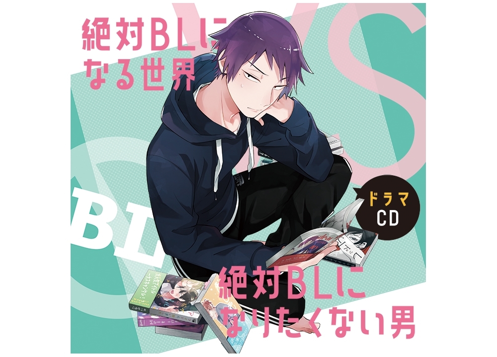 ドラマCD『絶対BL』よりジャケット画像到着!