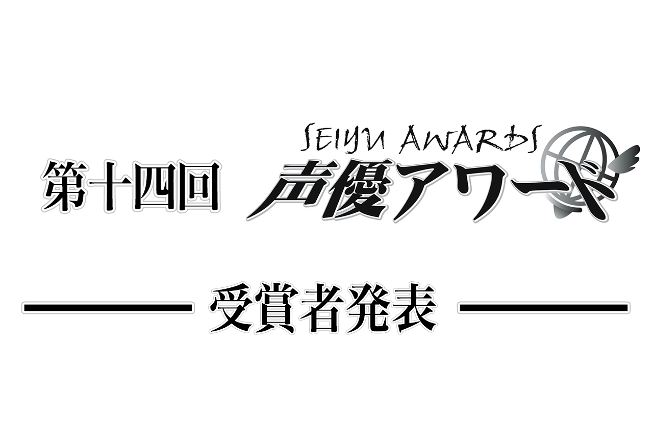 「第十四回 声優アワード(2019年度)」受賞者一覧