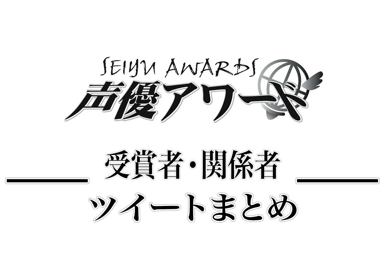 「第十四回 声優アワード」受賞者&関係者のツイートまとめ