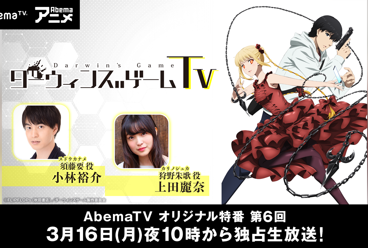 AbemaTVにて『ダーウィンズゲームTV』第6回が放送決定!