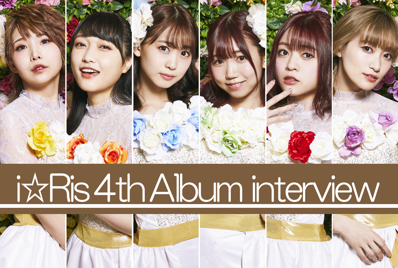 i☆Risの2年半に迫る!4thアルバム発売記念インタビュー