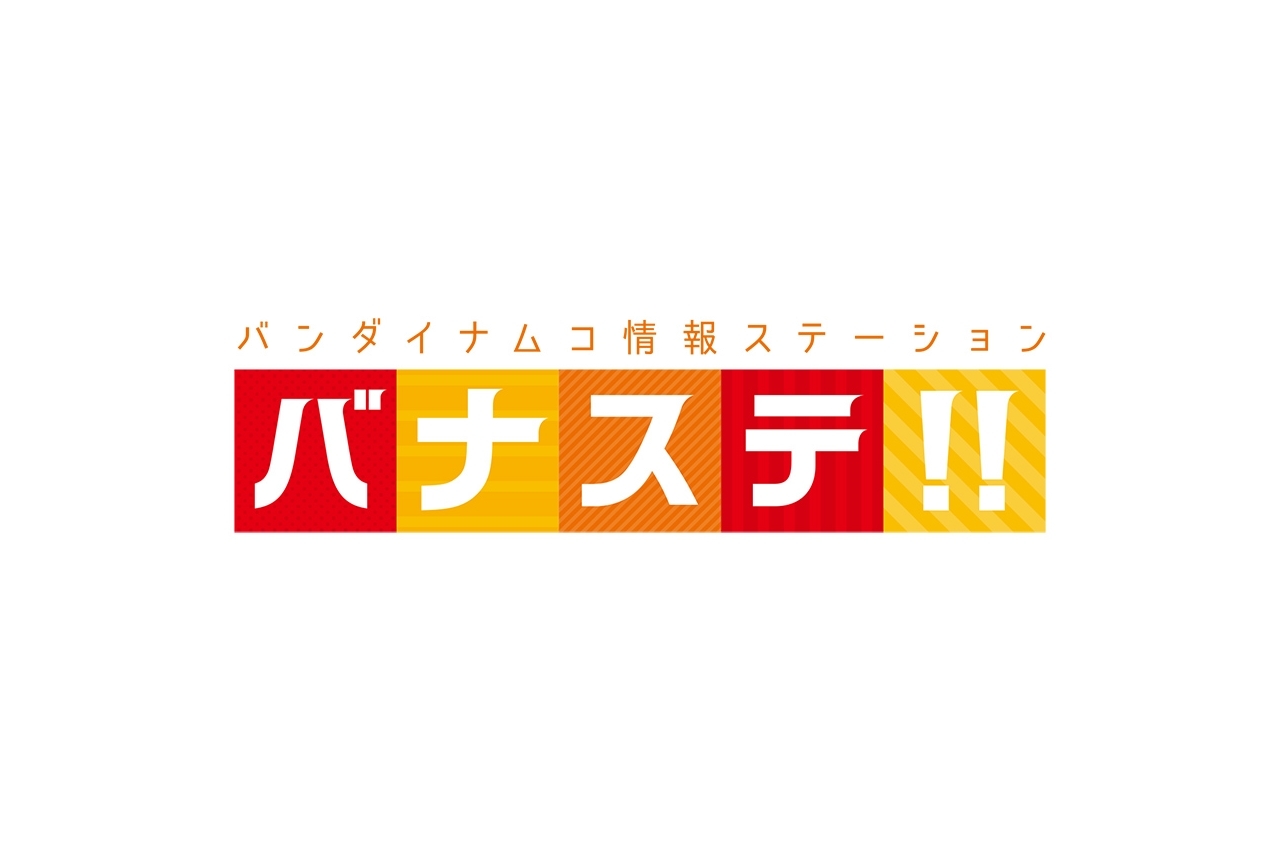 『転スラ』ほか5作品の連合特番「バナステ!!」の配信が決定