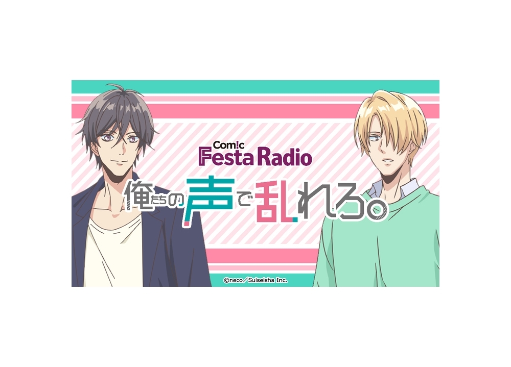 『ComicFesta Radio 俺たちの声で乱れろ。』配信決定!