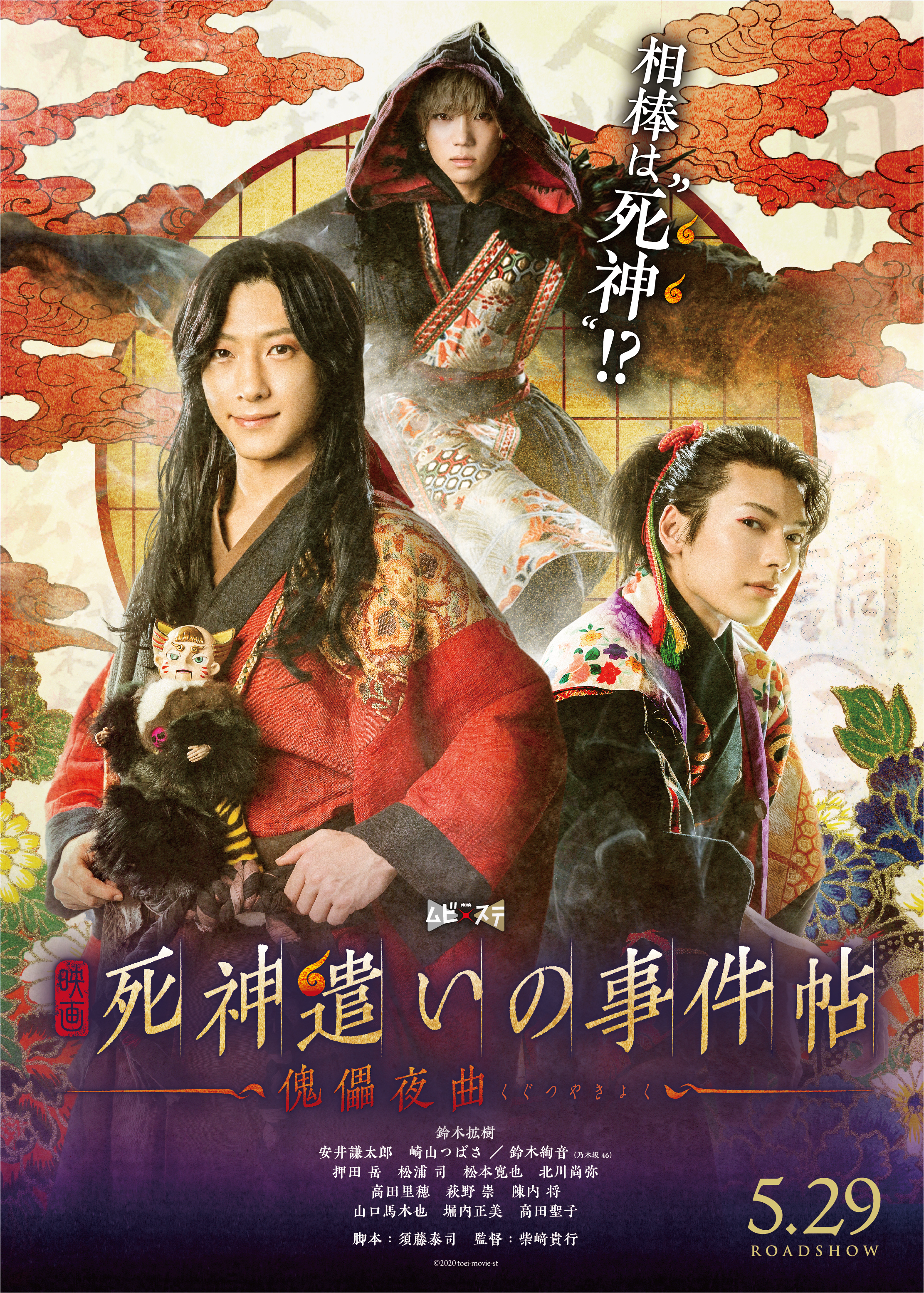 死神遣いの事件帖 傀儡夜曲 映画 舞台キャスト最新情報一覧 アニメイトタイムズ