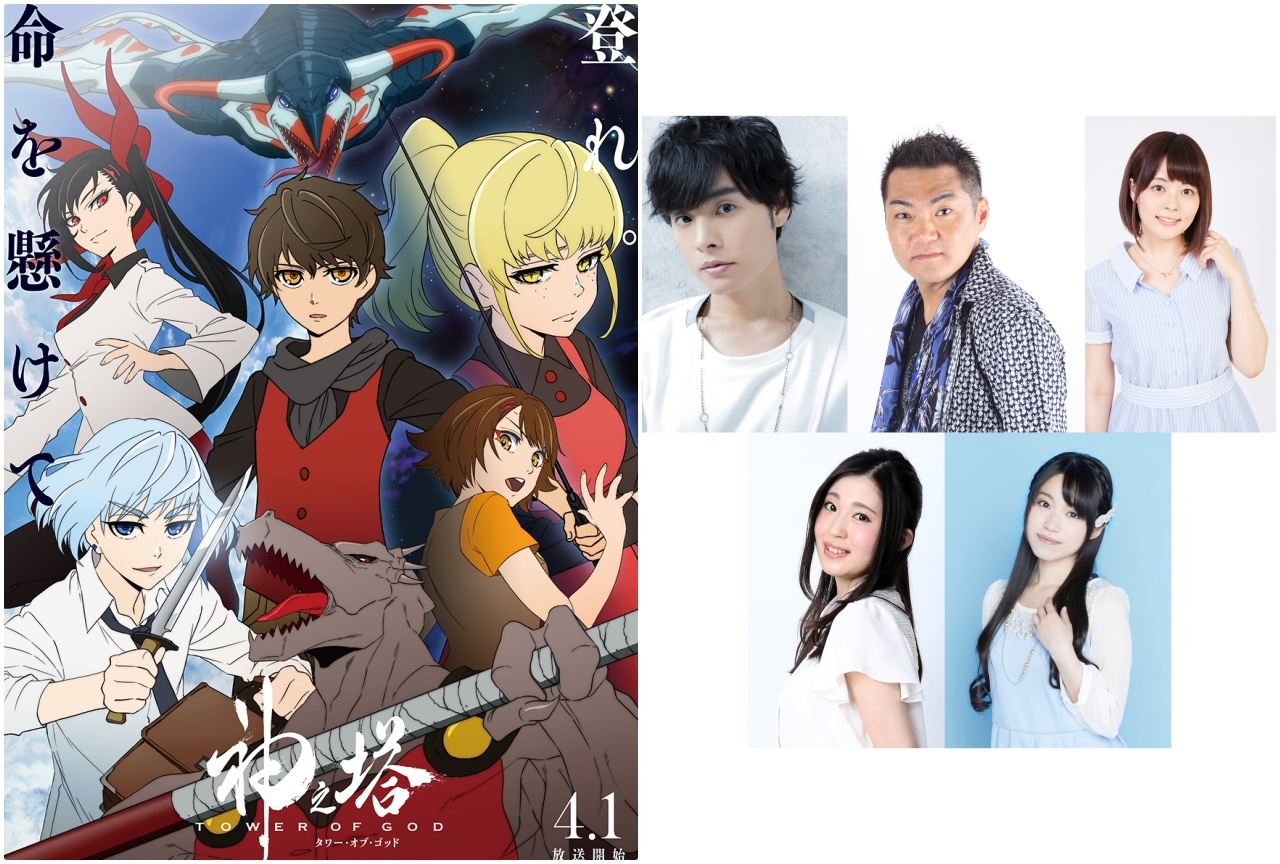 春アニメ『神之塔 -Tower of God-』追加声優&ボイス入りPVが解禁