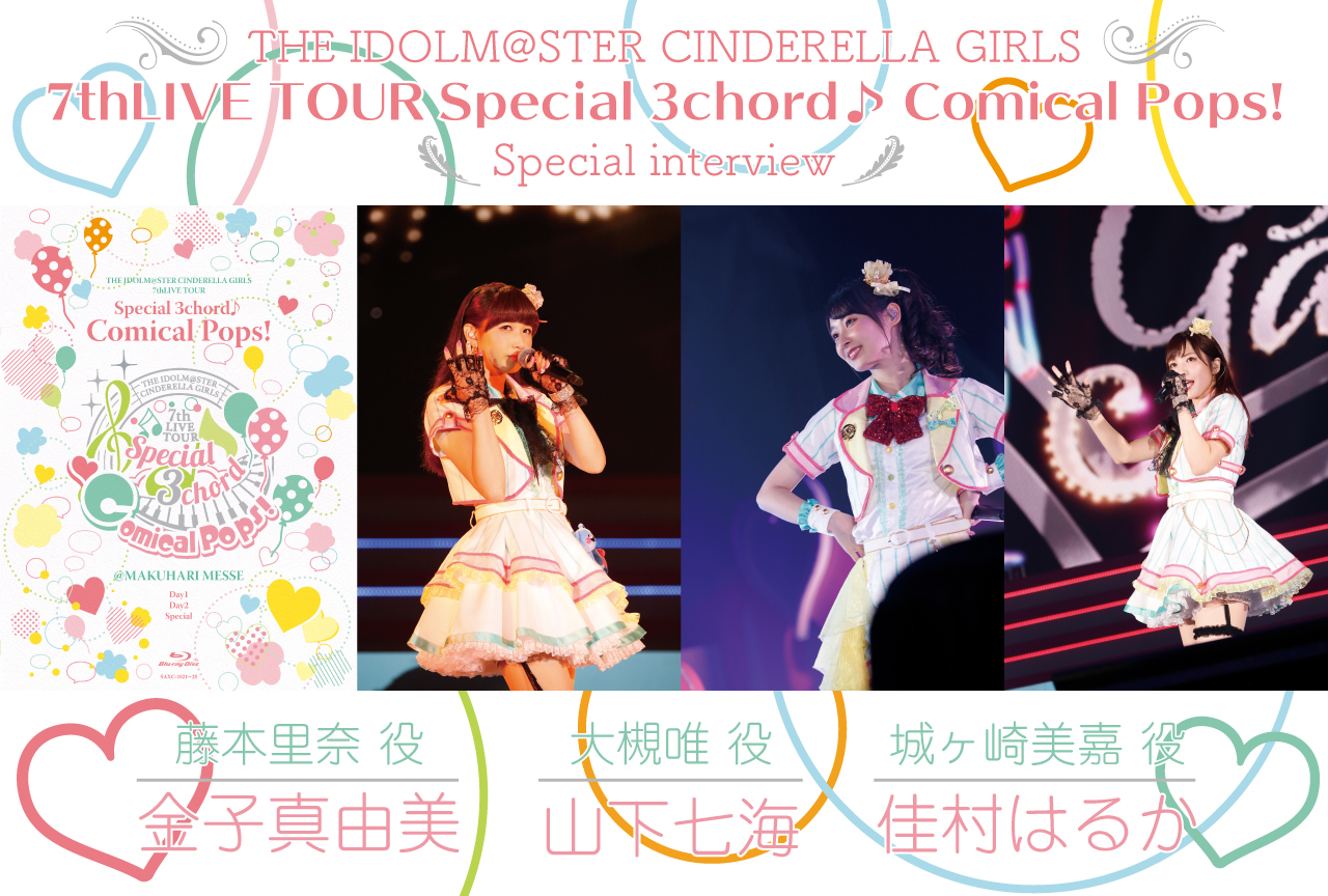 「アイドルマスター シンデレラガールズ 7thLIVE TOUR Special 3chord♪ Comical Pops! 」Blu-ray発売記念!「セクシーギャルズ」声優インタビュー