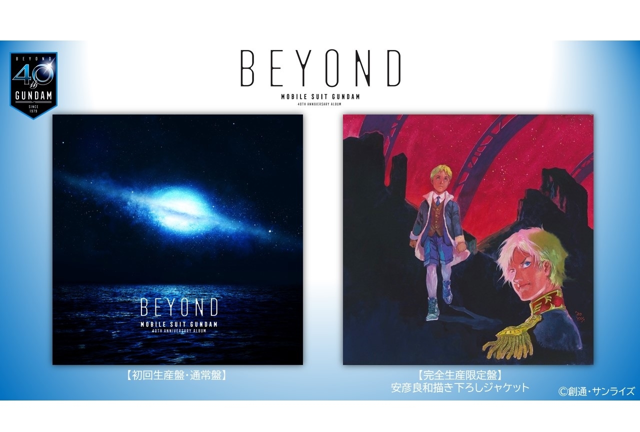 アニメ『機動戦士ガンダム』40周年記念アルバム特典情報公開