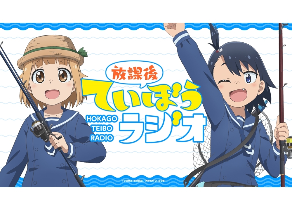 『放課後ていぼう日誌』のWEBラジオが3/31配信スタート!