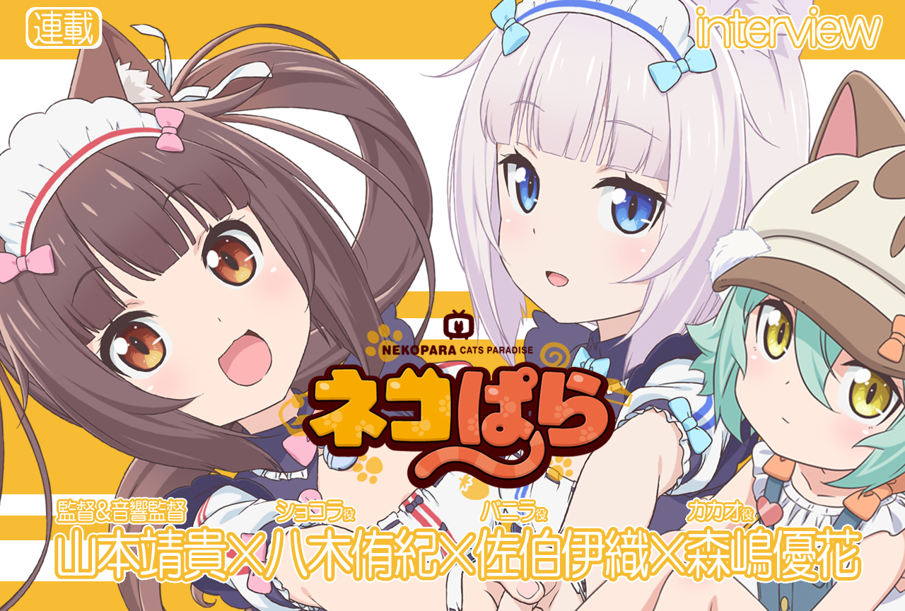 『ネコぱら』TVアニメ化で監督が意識したポイントとは/座談会 前編