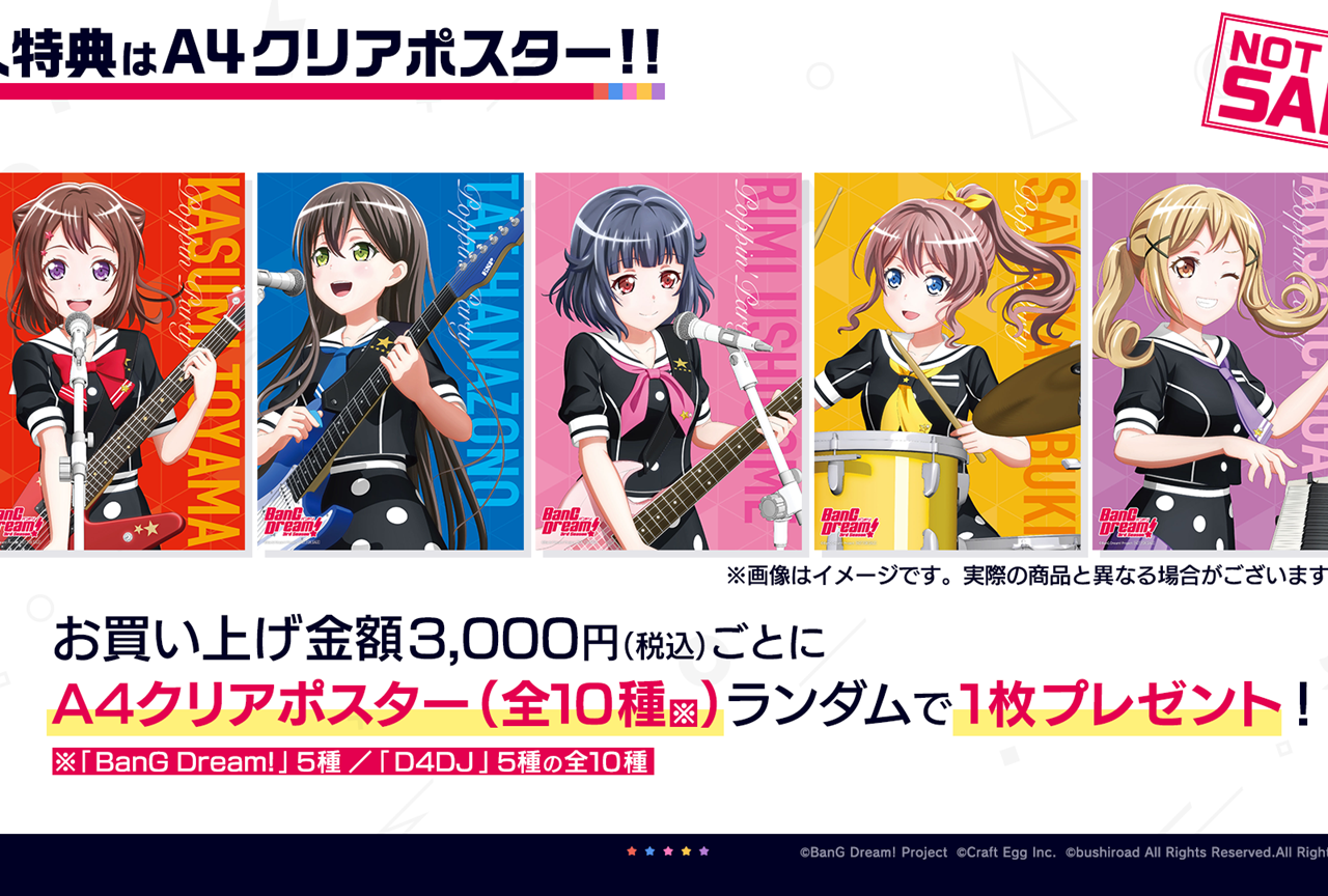 「BanG Dream! & D4DJ Store」購入特典はA4クリアポスター